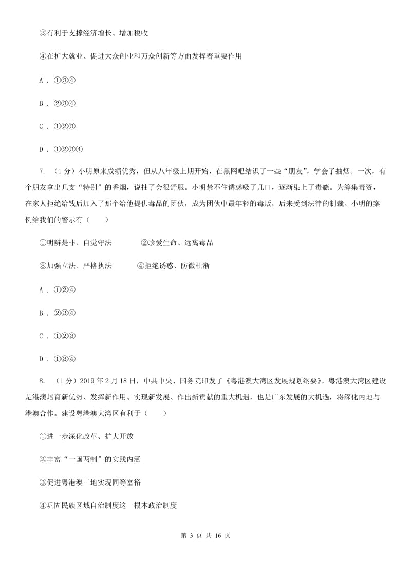 苏教版2019-2020学年九年级上学期道德与法治期末阶段检测试卷（II ）卷_第3页