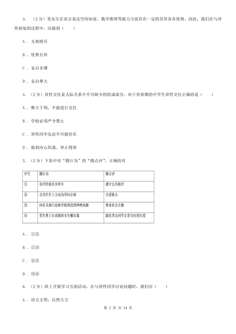 人教版2019-2020学年度七年级下学期道德与法治期中学业水平监测试题D卷_第2页