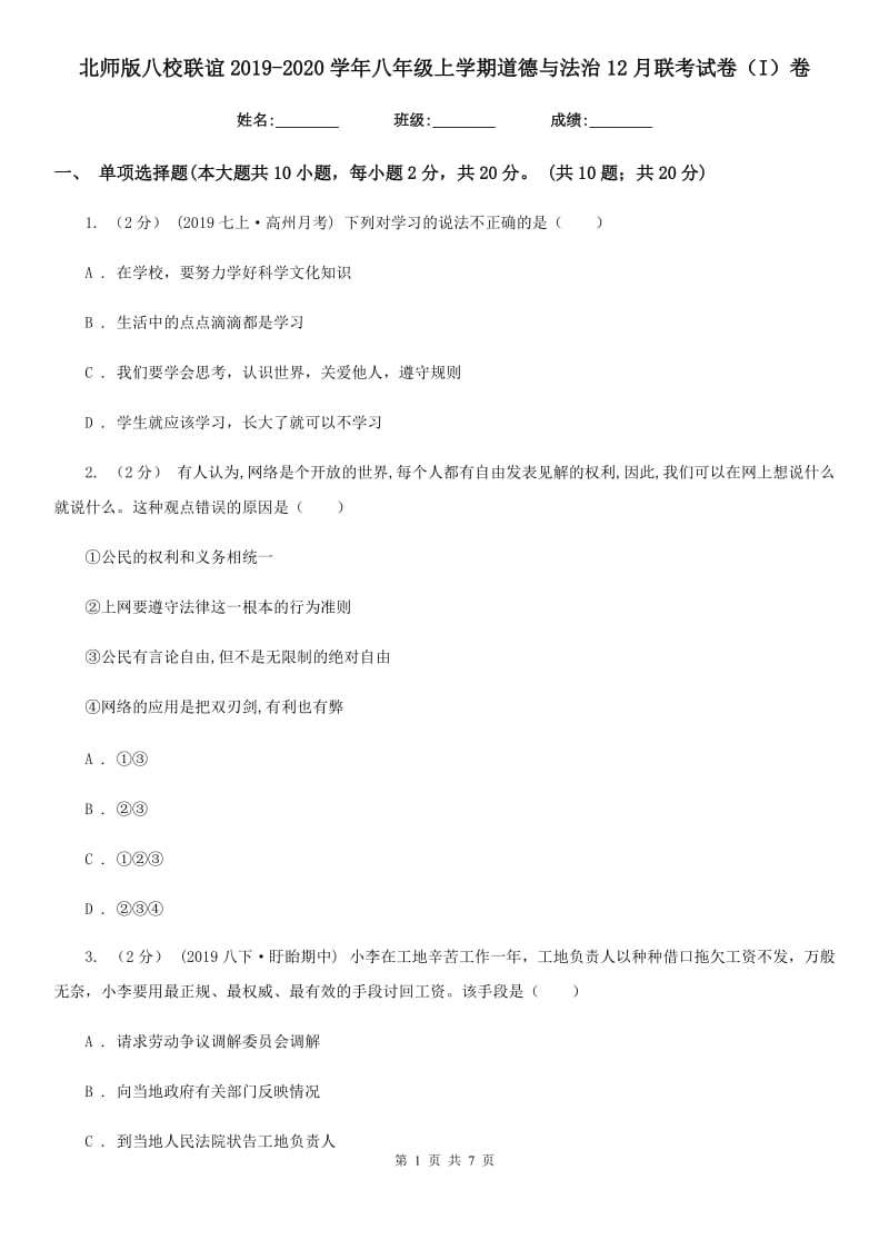 北师版八校联谊2019-2020学年八年级上学期道德与法治12月联考试卷（I）卷_第1页