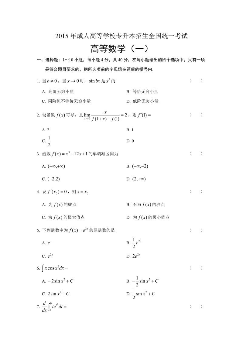 2015年成人高考专升本高数一真题_第1页