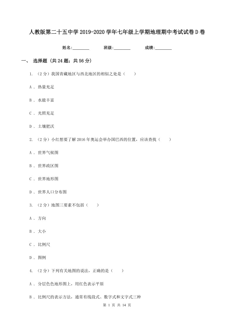 人教版第二十五中学2019-2020学年七年级上学期地理期中考试试卷D卷_第1页