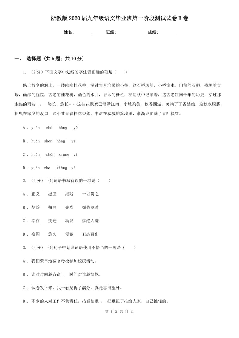 浙教版2020届九年级语文毕业班第一阶段测试试卷B卷_第1页