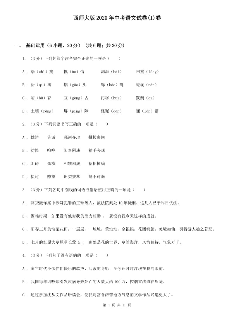 西师大版2020年中考语文试卷(I)卷_第1页