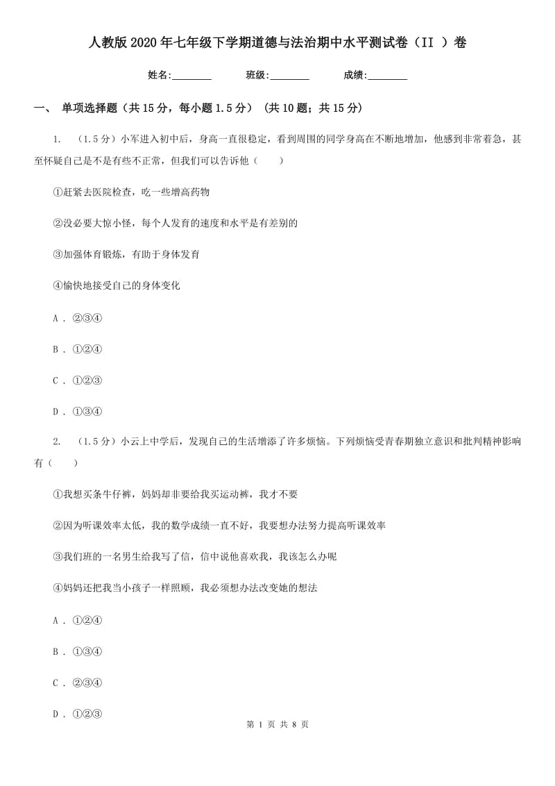 人教版2020年七年级下学期道德与法治期中水平测试卷（II ）卷_第1页