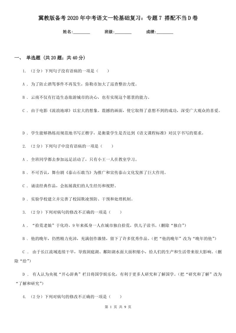 冀教版备考2020年中考语文一轮基础复习：专题7 搭配不当D卷_第1页