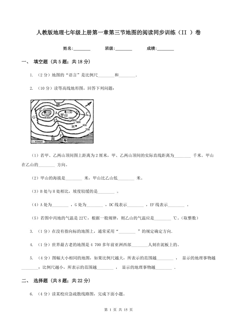 人教版地理七年级上册第一章第三节地图的阅读同步训练（II ）卷_第1页