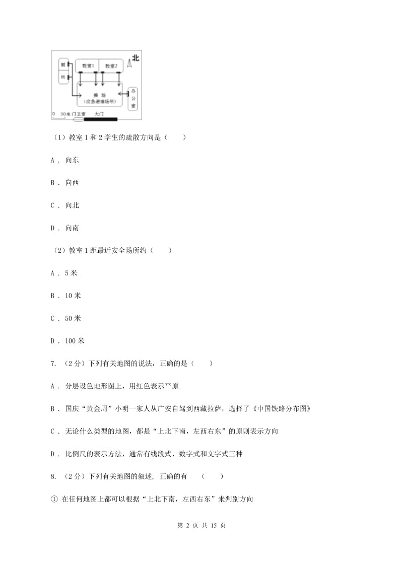 人教版地理七年级上册第一章第三节地图的阅读同步训练（II ）卷_第2页