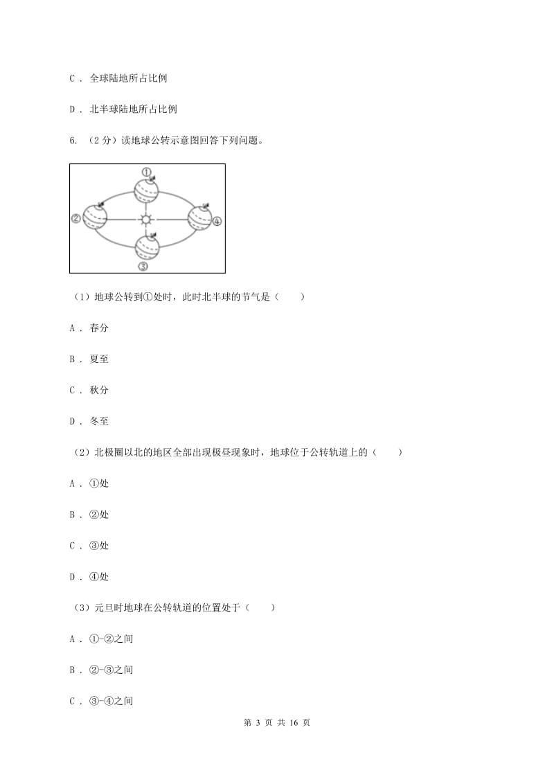 湘教版2020年初中地理中考复习专题1 地球地图B卷_第3页