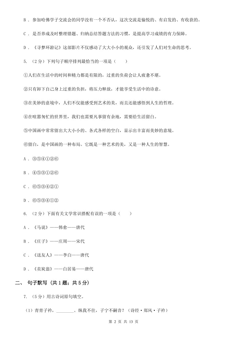 鄂教版2020届九年级下学期语文期中考试试卷B卷_第2页