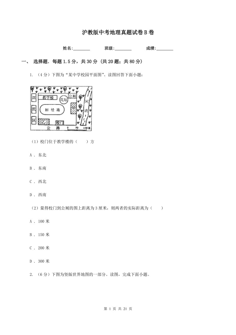 沪教版中考地理真题试卷B卷_第1页