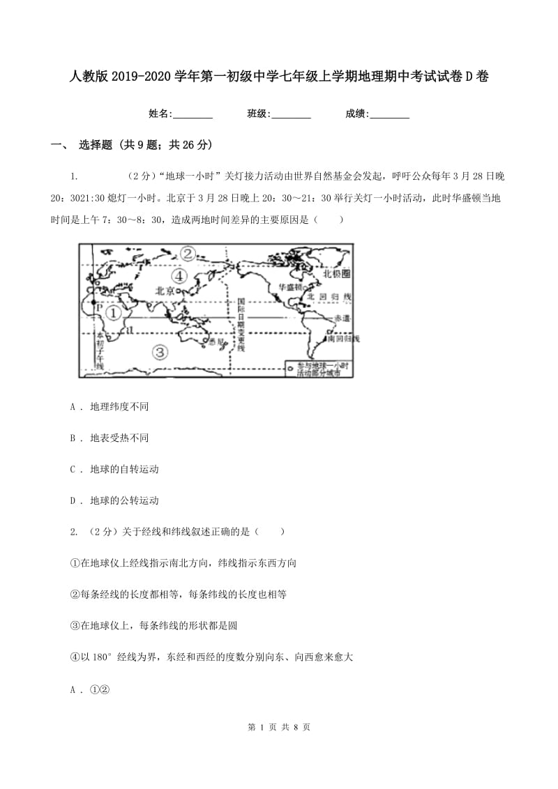 人教版2019-2020学年第一初级中学七年级上学期地理期中考试试卷D卷_第1页