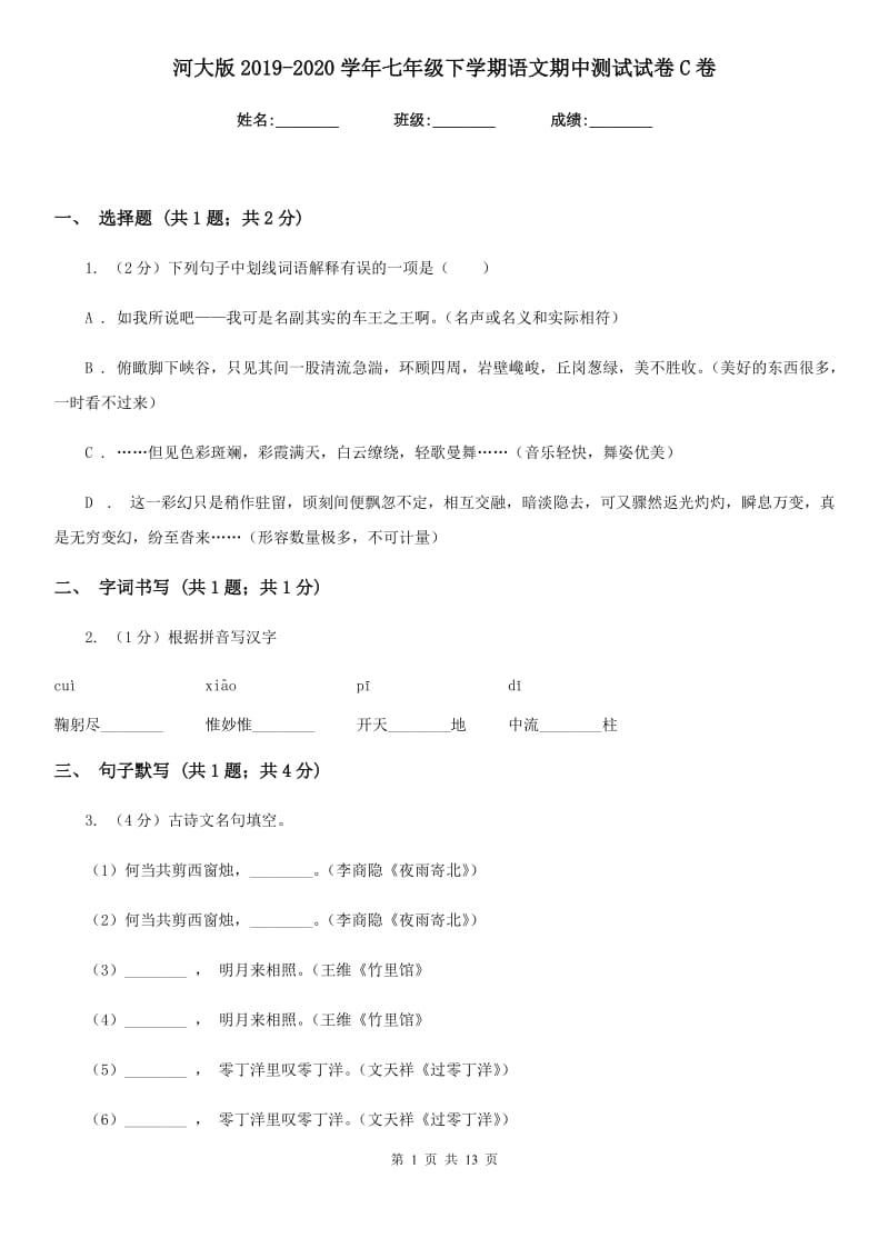 河大版2019-2020学年七年级下学期语文期中测试试卷C卷_第1页