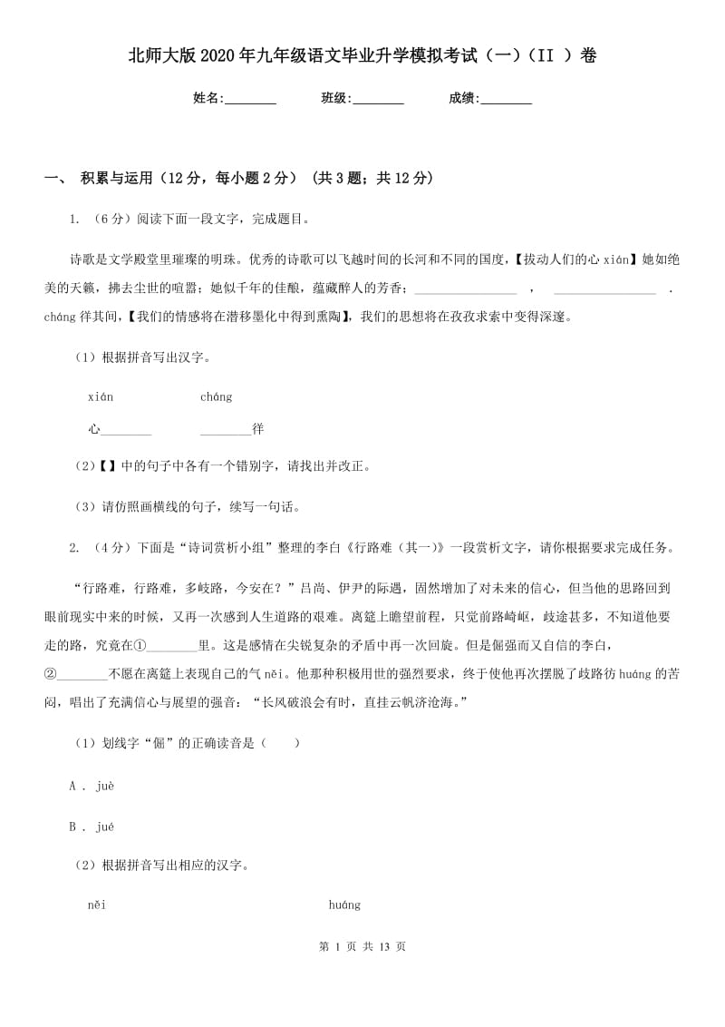 北师大版2020年九年级语文毕业升学模拟考试（一）（II ）卷_第1页