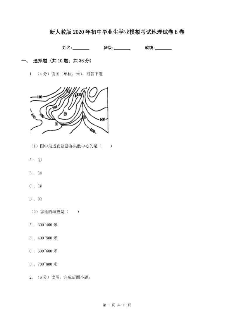 新人教版2020年初中毕业生学业模拟考试地理试卷B卷_第1页