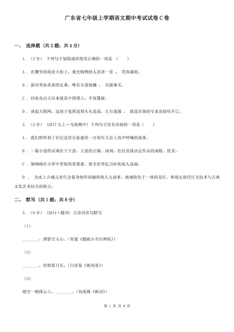 广东省七年级上学期语文期中考试试卷C卷_第1页