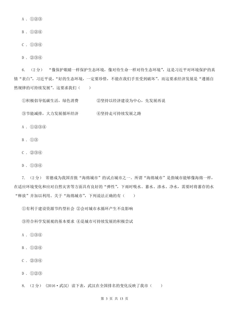 九年级第三单元第八课第一框可持续发展----我们面临的重要课题同步练习D卷_第3页