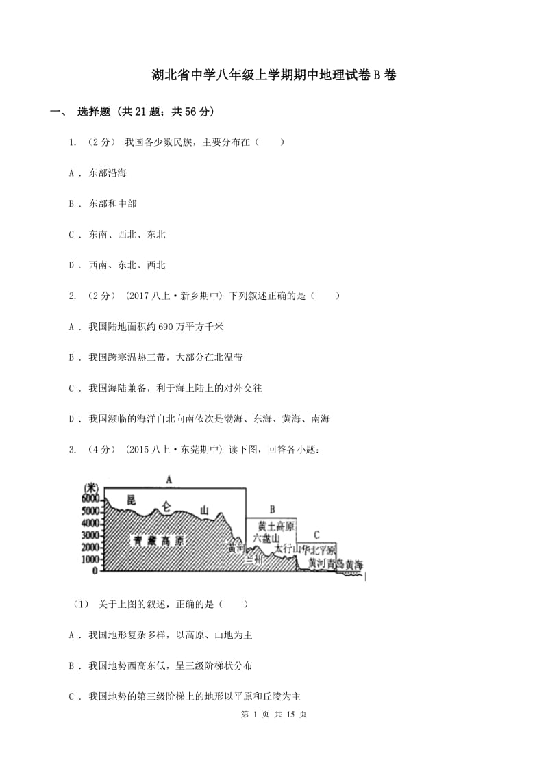 湖北省中学八年级上学期期中地理试卷B卷_第1页