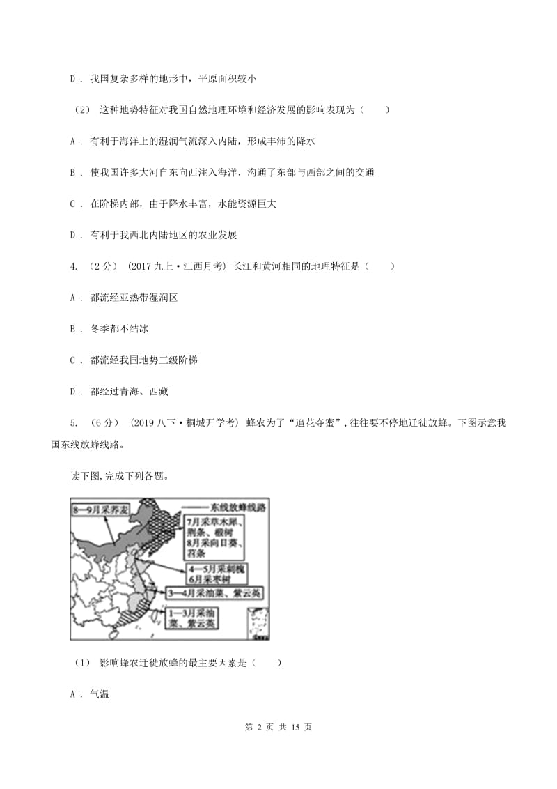 湖北省中学八年级上学期期中地理试卷B卷_第2页