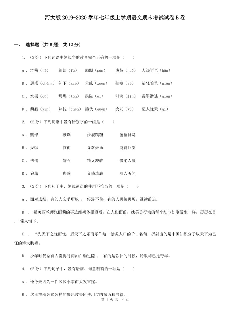 河大版2019-2020学年七年级上学期语文期末考试试卷B卷_第1页