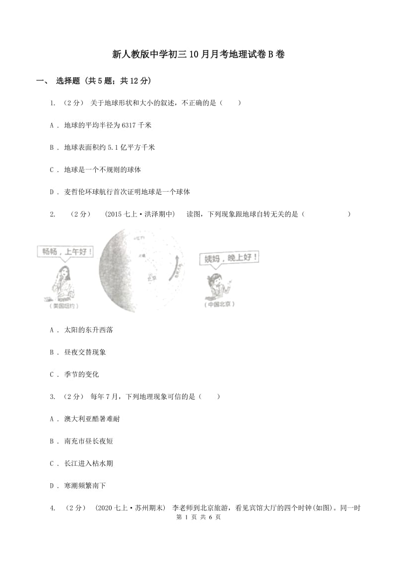 新人教版中学初三10月月考地理试卷B卷_第1页