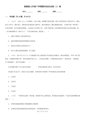 陜教版七年級下學期期末政治試卷（I）卷