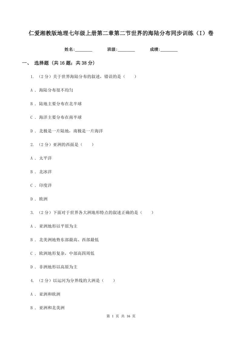 仁爱湘教版地理七年级上册第二章第二节世界的海陆分布同步训练（I）卷_第1页