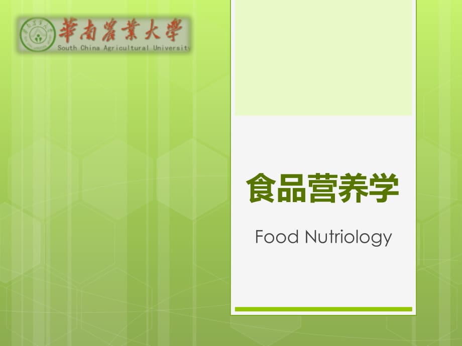 食品营养学第二章-营养学基础_第1页