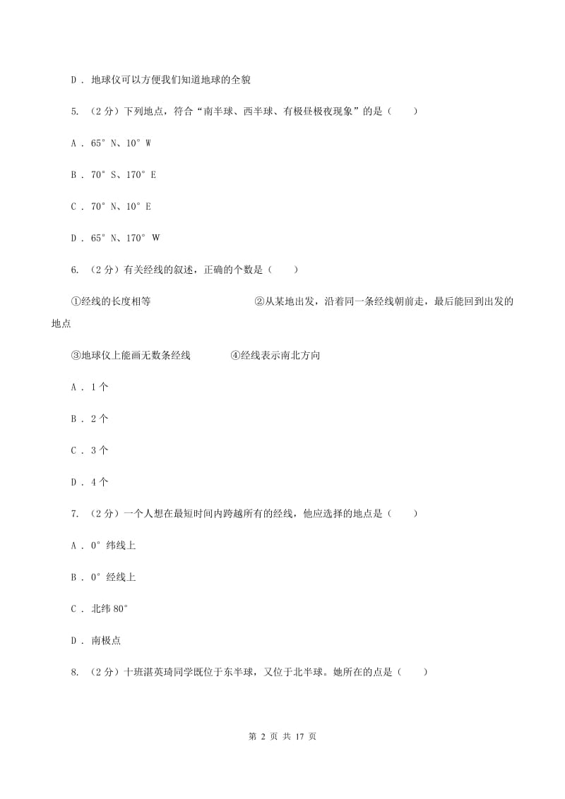 河南省七年级上学期地理第一次月考试卷B卷_第2页