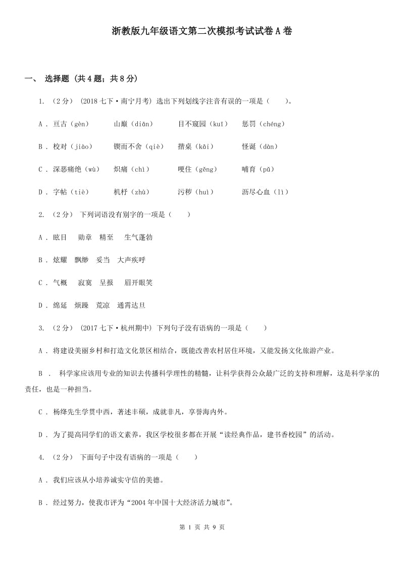 浙教版九年级语文第二次模拟考试试卷A卷_第1页