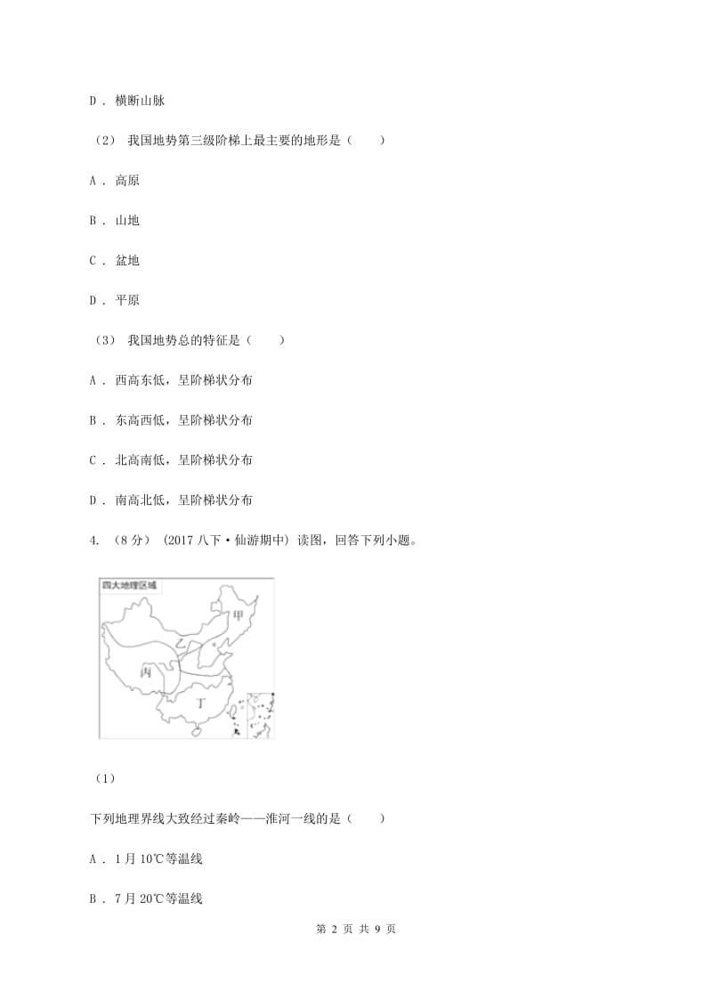 江苏省中学八年级上学期期中地理试卷(II )卷_第2页