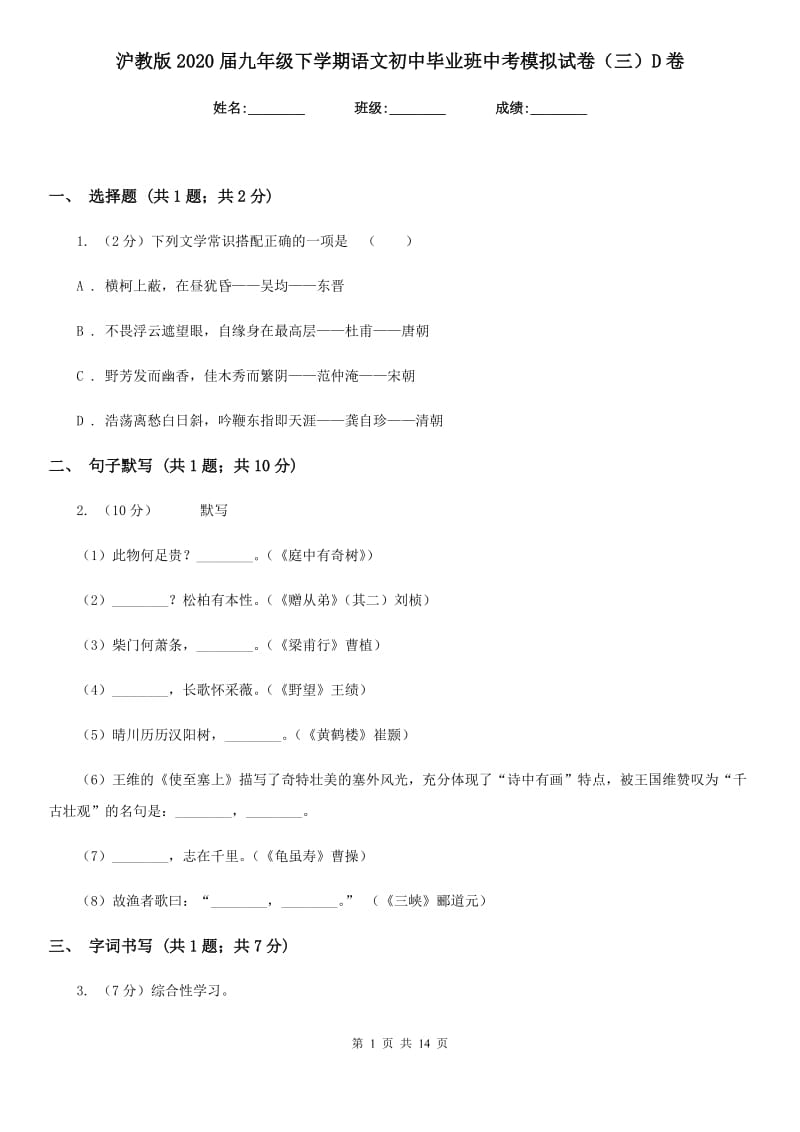 沪教版2020届九年级下学期语文初中毕业班中考模拟试卷（三）D卷_第1页