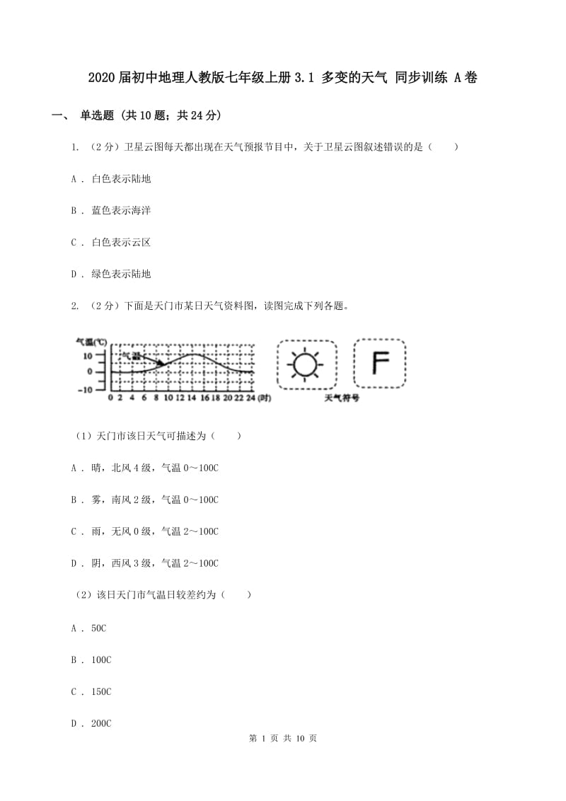 2020届初中地理人教版七年级上册3.1 多变的天气 同步训练 A卷_第1页