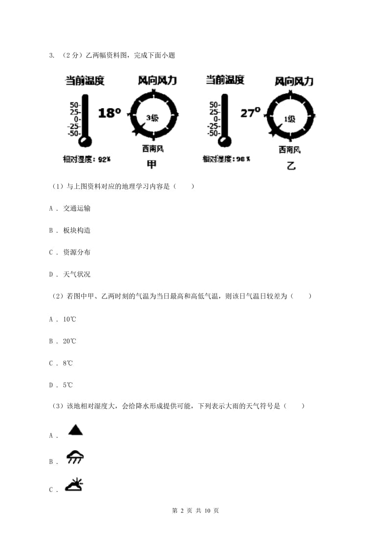 2020届初中地理人教版七年级上册3.1 多变的天气 同步训练 A卷_第2页