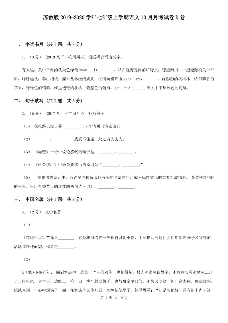 苏教版2019-2020学年七年级上学期语文10月月考试卷D卷_第1页