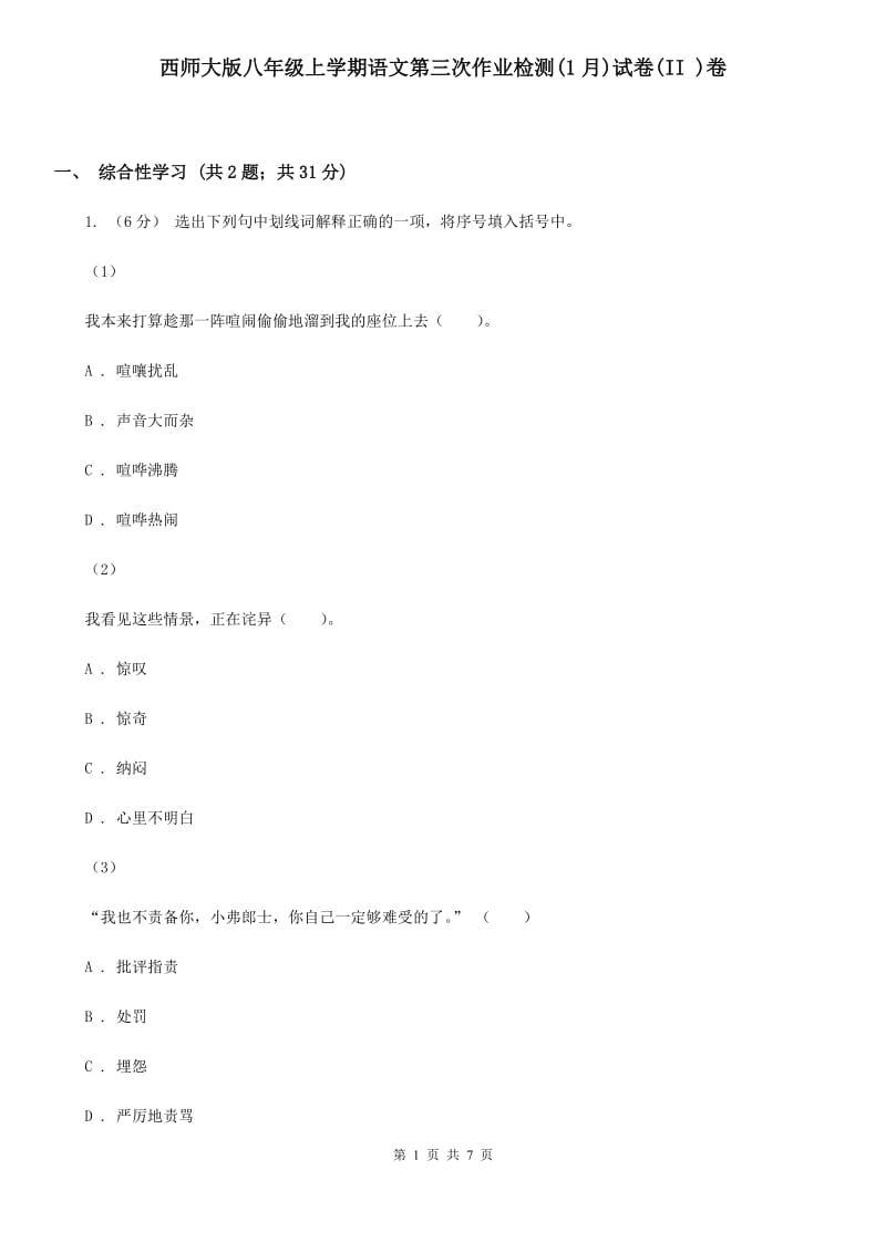 西师大版八年级上学期语文第三次作业检测(1月)试卷(II )卷_第1页