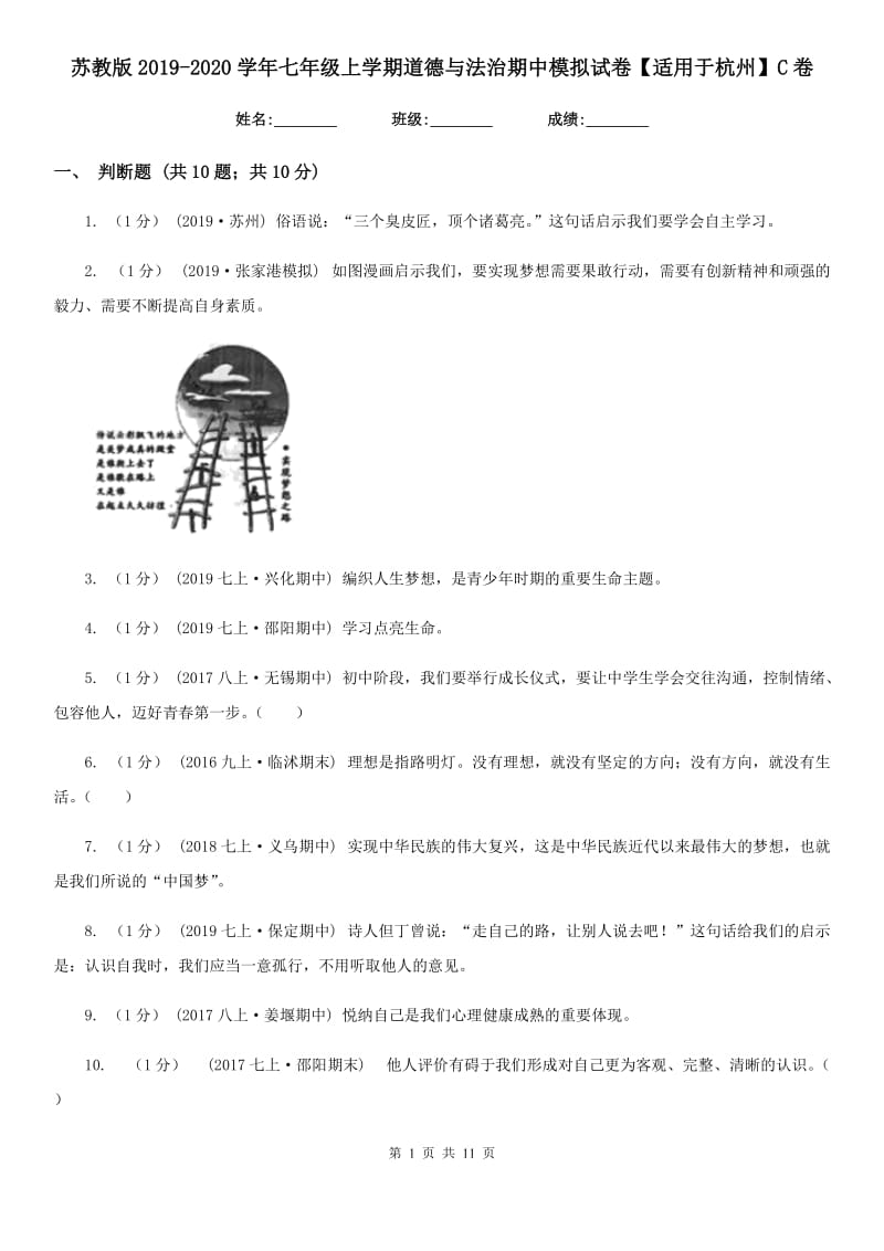 苏教版2019-2020学年七年级上学期道德与法治期中模拟试卷【适用于杭州】 C卷_第1页