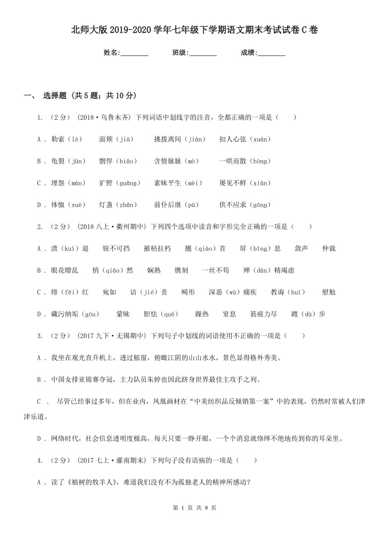 北师大版2019-2020学年七年级下学期语文期末考试试卷C卷新版_第1页