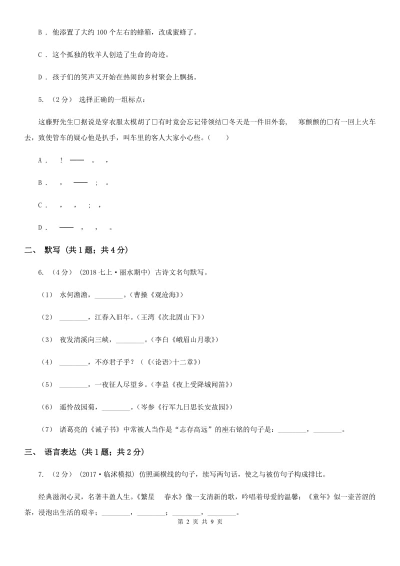 北师大版2019-2020学年七年级下学期语文期末考试试卷C卷新版_第2页