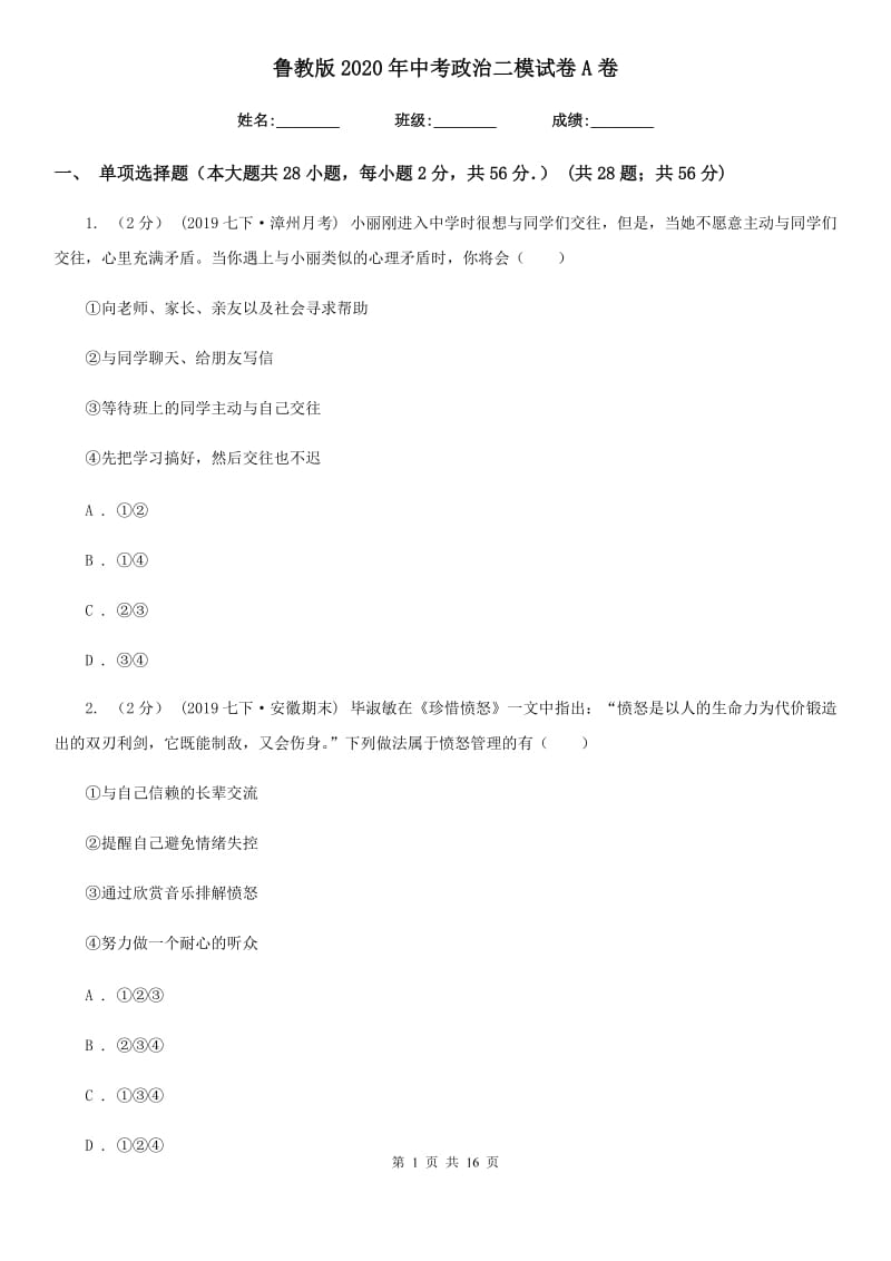 鲁教版2020年中考政治二模试卷 A卷_第1页