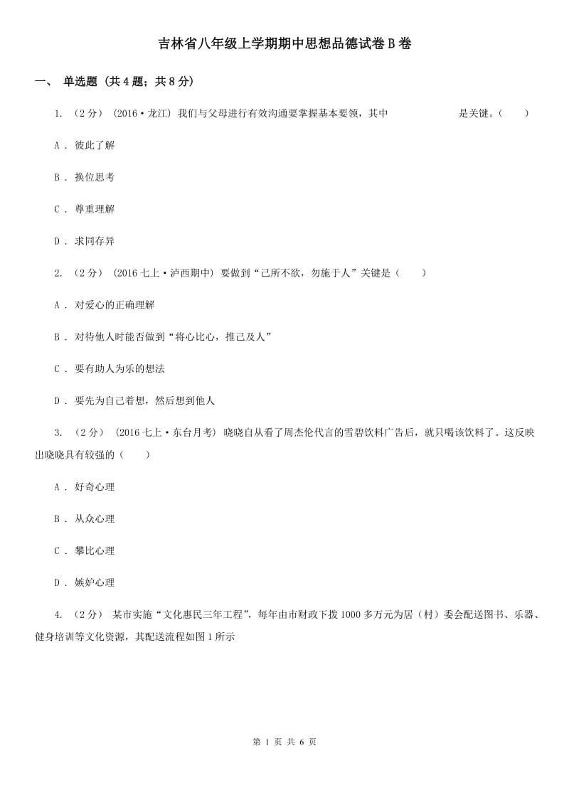 吉林省八年级上学期期中思想品德试卷B卷_第1页