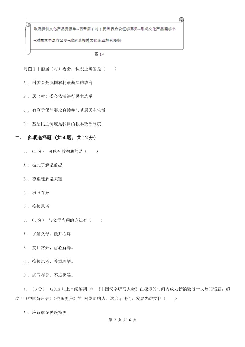 吉林省八年级上学期期中思想品德试卷B卷_第2页