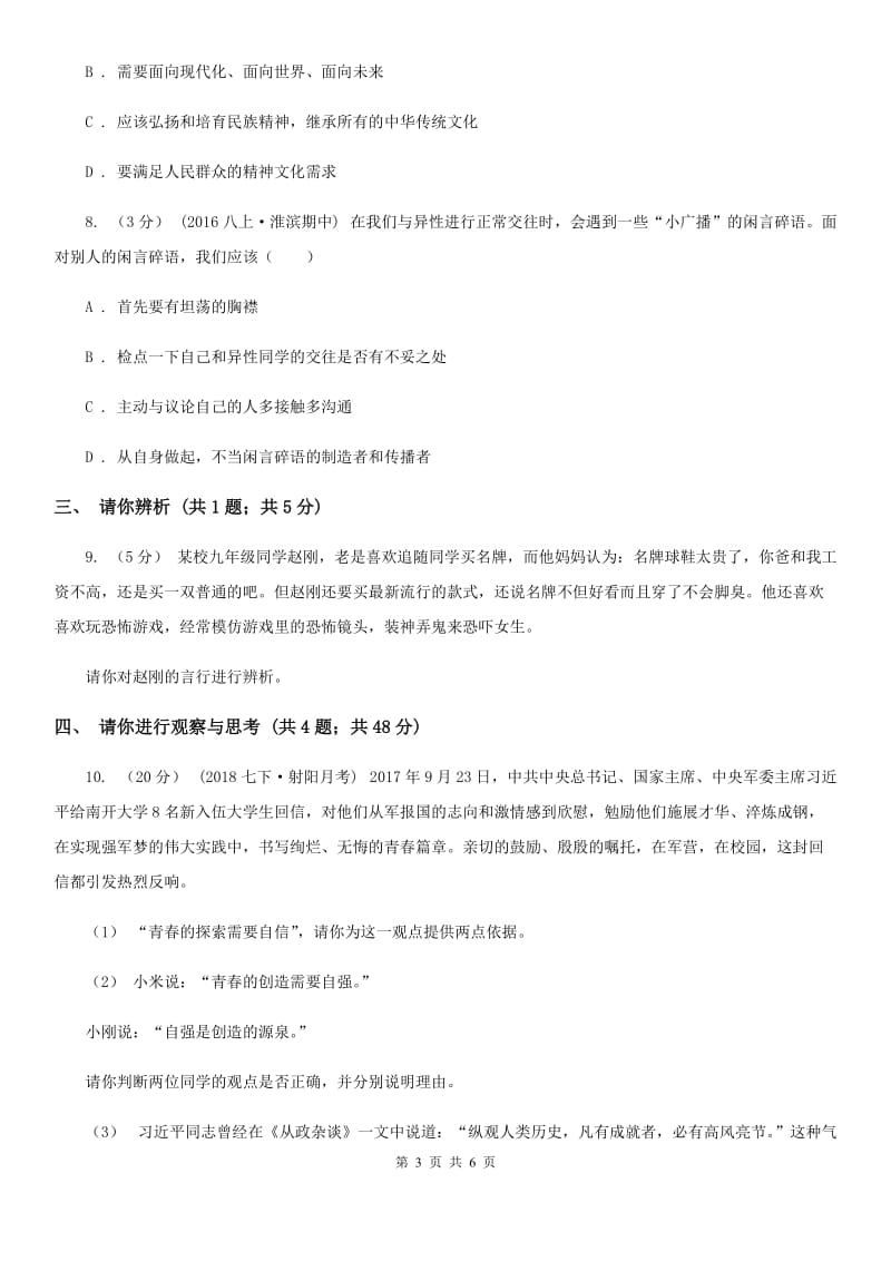 吉林省八年级上学期期中思想品德试卷B卷_第3页