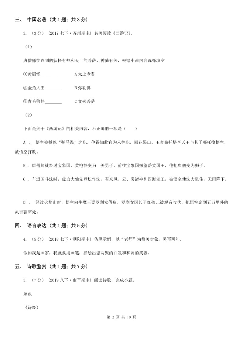 吉林省七年级下学期语文期中考试试卷C卷_第2页