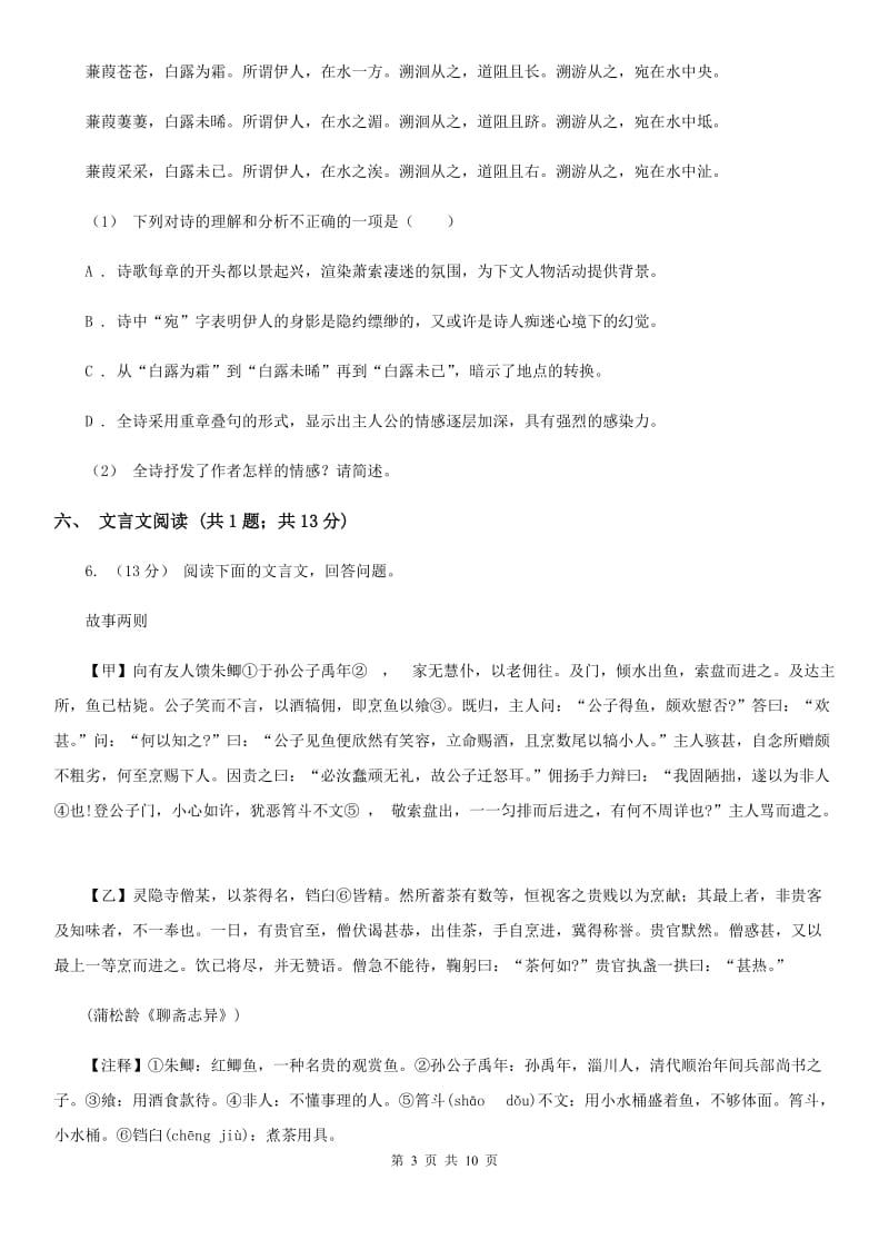 吉林省七年级下学期语文期中考试试卷C卷_第3页