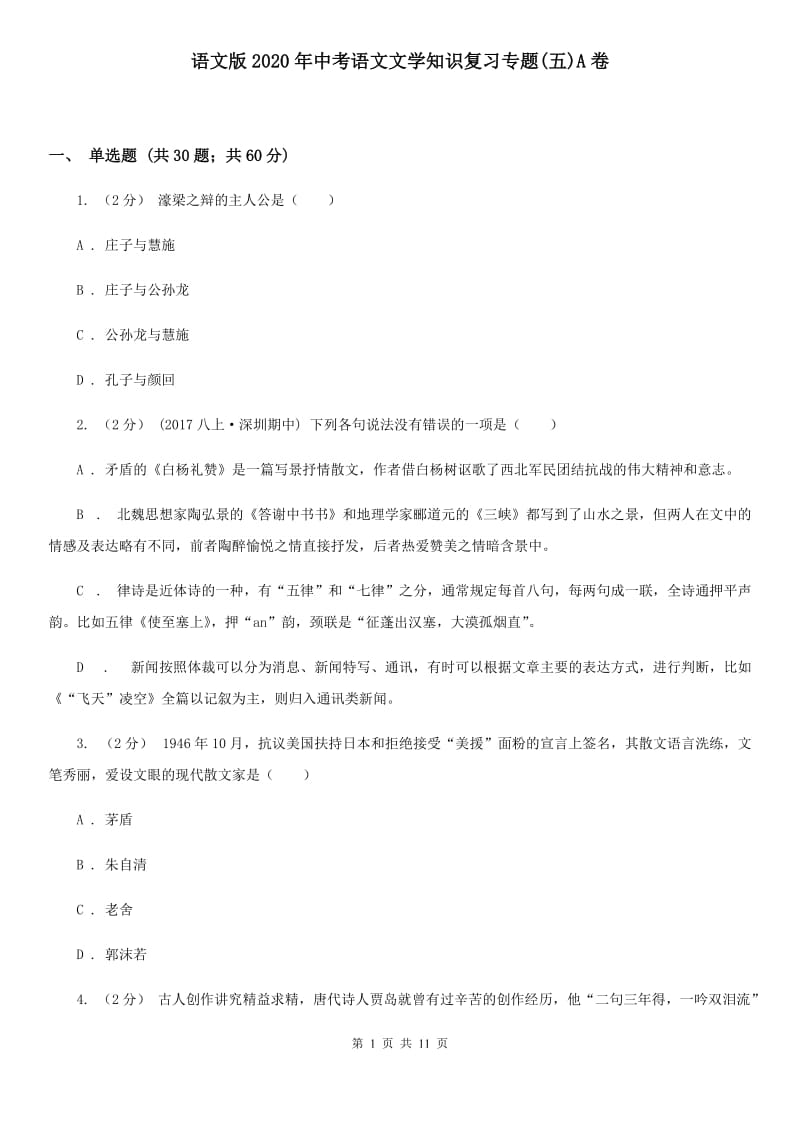 语文版2020年中考语文文学知识复习专题(五)A卷_第1页