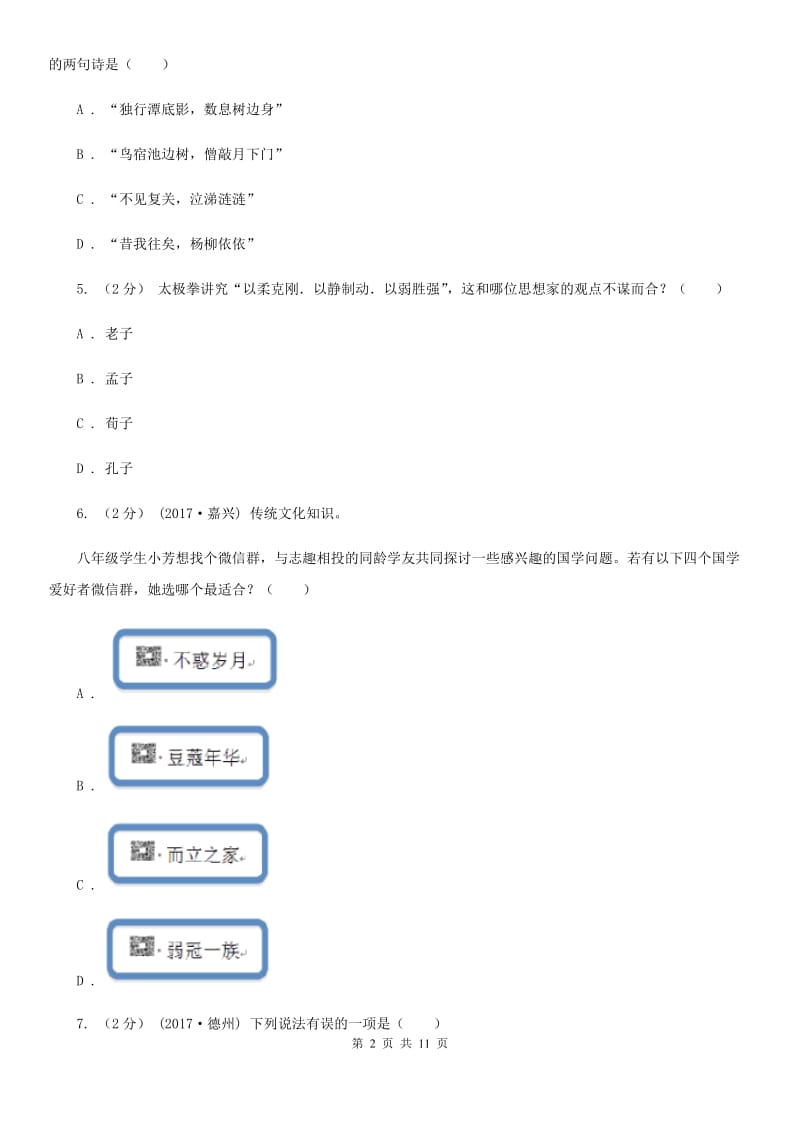 语文版2020年中考语文文学知识复习专题(五)A卷_第2页