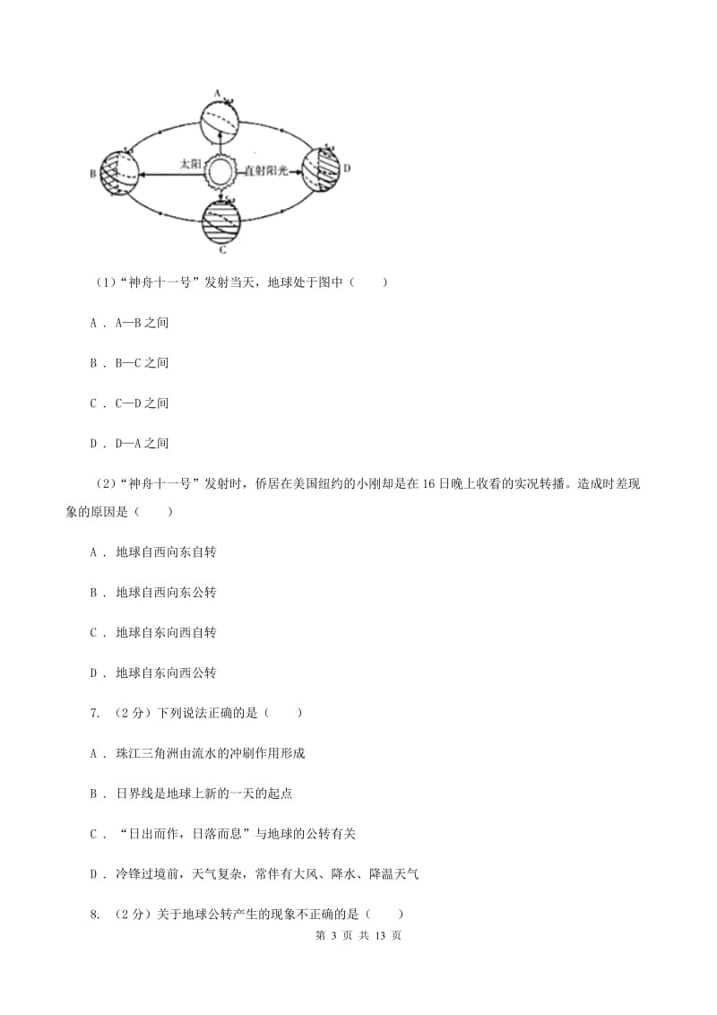 北京义教版七年级上学期期中地理试卷B卷_第3页