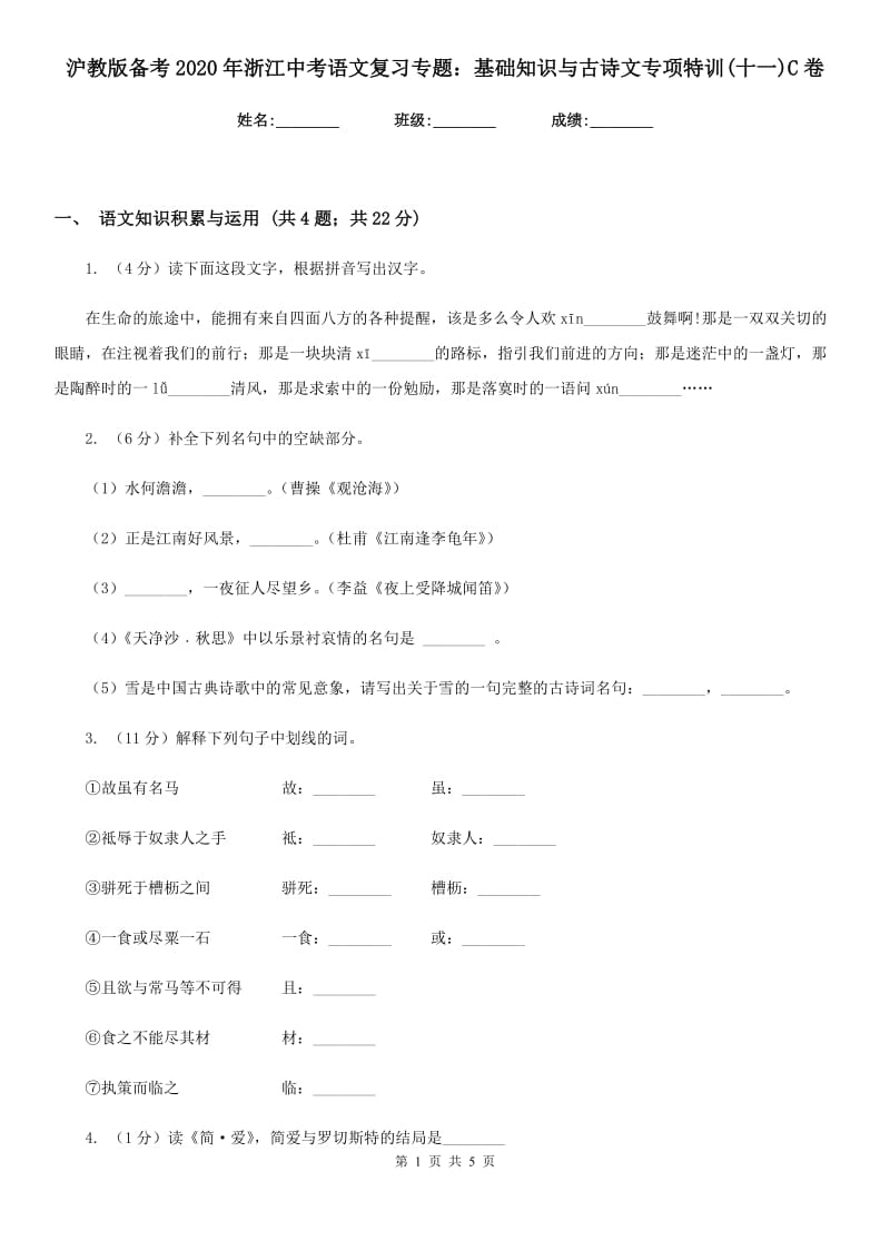 沪教版备考2020年浙江中考语文复习专题：基础知识与古诗文专项特训(十一)C卷_第1页