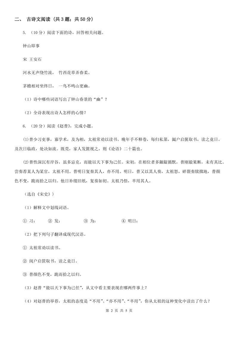 沪教版备考2020年浙江中考语文复习专题：基础知识与古诗文专项特训(十一)C卷_第2页