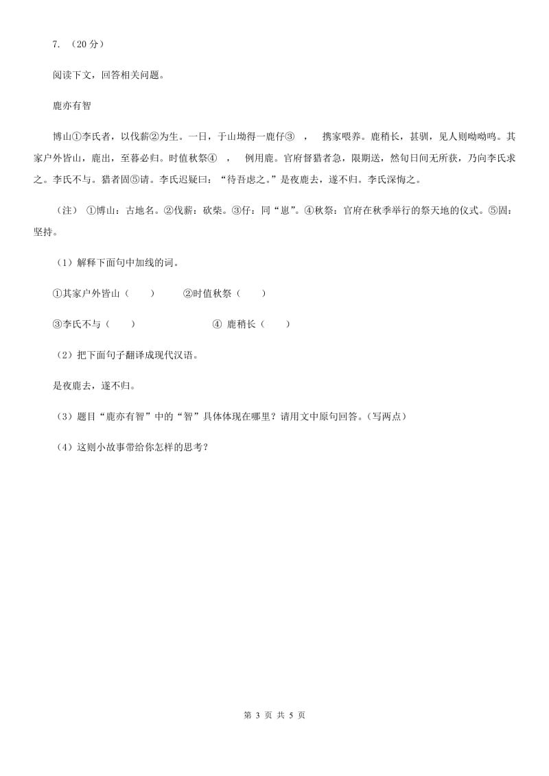 沪教版备考2020年浙江中考语文复习专题：基础知识与古诗文专项特训(十一)C卷_第3页